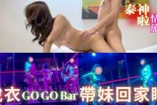 情色旅遊EP2脫衣GoGoBar帶妹回家睡凌晨射爛巨乳肥臀芭比娃娃