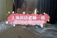 极品美乳英语老师三里屯兼职模特被91某大神草到娇喘呻吟