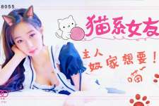 猫系女友主人奴家想要喵