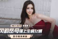 MCY-0079风韵岳母强上生病女婿-苏语棠