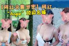 【网红合集泄密】网红“Angie”顶级名媛，完美身材，性感美腿，各种场合随时随地啪啪视频合集0