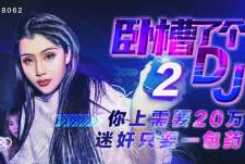 卧槽了个DJ2你上需要20万迷奸只需要一包药钱迷奸3P女DJ-