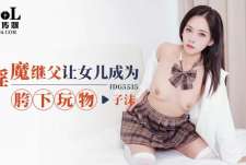 爱豆传媒IDG5535淫魔继父让女儿成为胯下玩物