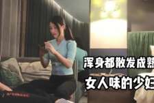 三十多岁的少妇，浑身都散发成熟女人的味道